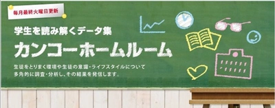 社会で必要な力…7割超が“コミュ力”など「非認知的能力」と回答 　生徒を取り巻く環境・ライフスタイルを多角的に調査・分析する 「カンコーホームルーム」150号は注目の「非認知的能力」特集