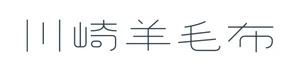 川崎毛織株式会社