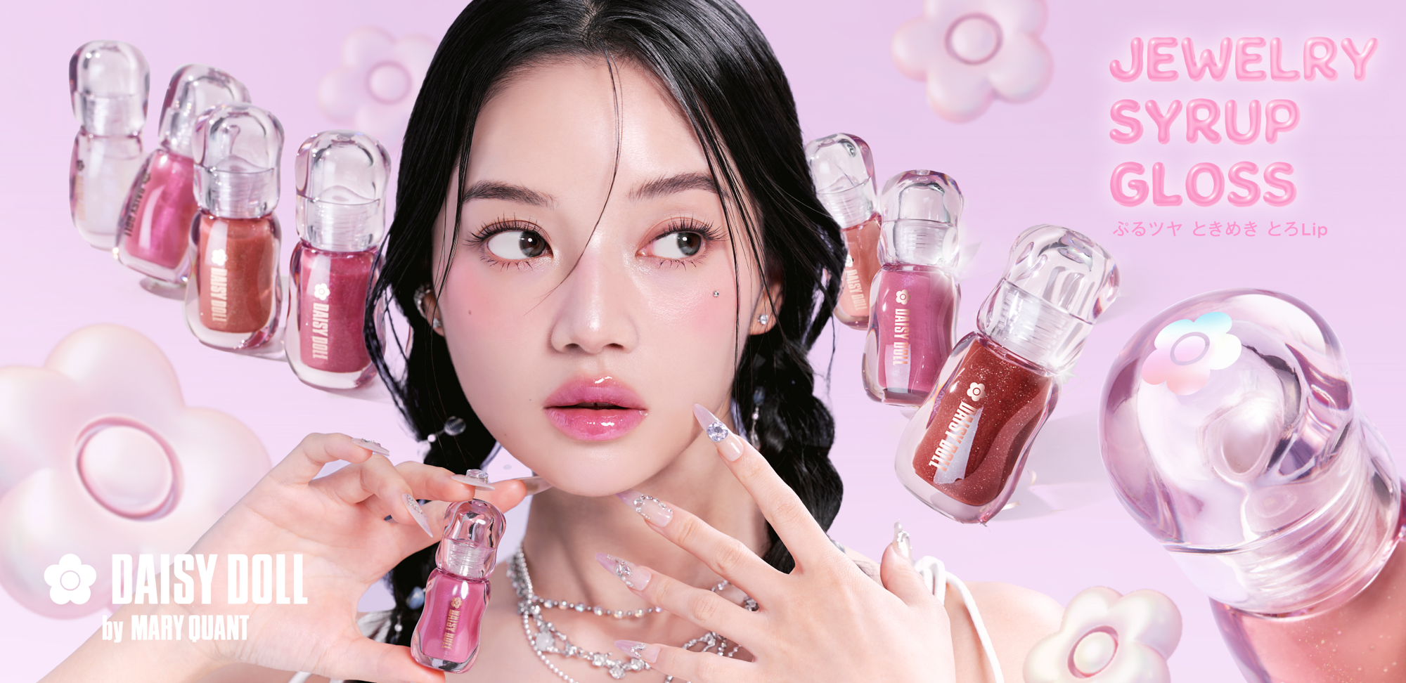 【3.17新発売】デイジードールの“バズりグロス”に 待望の新色登場！ジュエリーのようなきらめきと、シロップのようなぷるツヤ感で旬の唇へ！