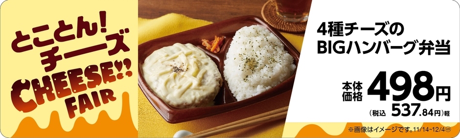4種チーズのBIGハンバーグ弁当販促物(画像はイメージです。)