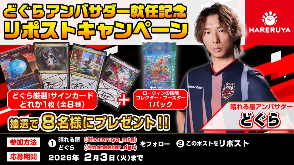 どぐら選手就任リポストキャンペーン