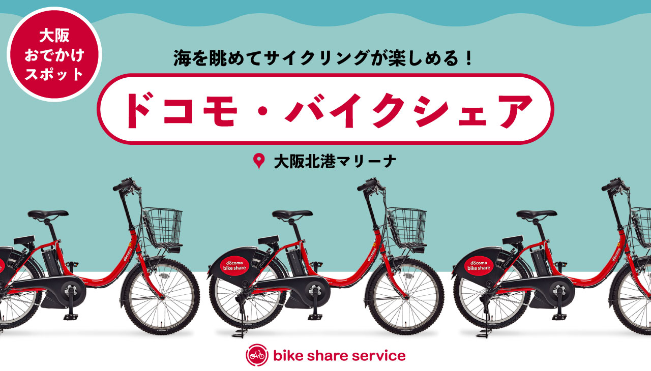 大阪のマリーナで海を眺めてサイクリング～バイクシェの導入～】biid
