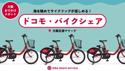 【大阪のマリーナで海を眺めてサイクリング～バイクシェの導入～】biid（ビード）持続可能な社会を目指し、大阪北港マリーナにて「ドコモ・バイクシェア」の自転車を導入！