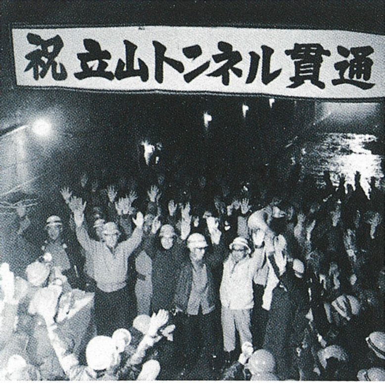 立山トンネル貫通当時の画像