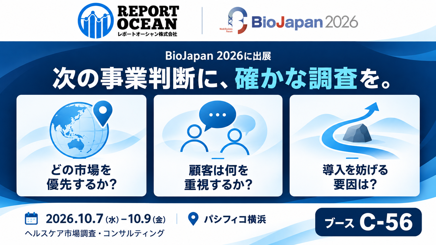 レポートオーシャン株式会社、BioJapan 2026に出展 ヘルスケア企業の市場参入・顧客理解を支える調査を紹介