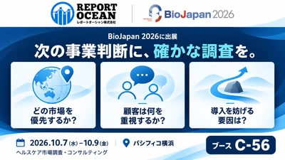 レポートオーシャン株式会社、BioJapan 2026に出展　ヘルスケア企業の市場参入・顧客理解を支える調査を紹介