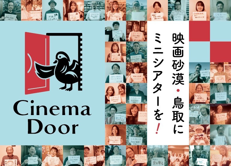 鳥取初のコミュニティシアター「シネマドア」が誕生へ！クラウドファンディング実施中