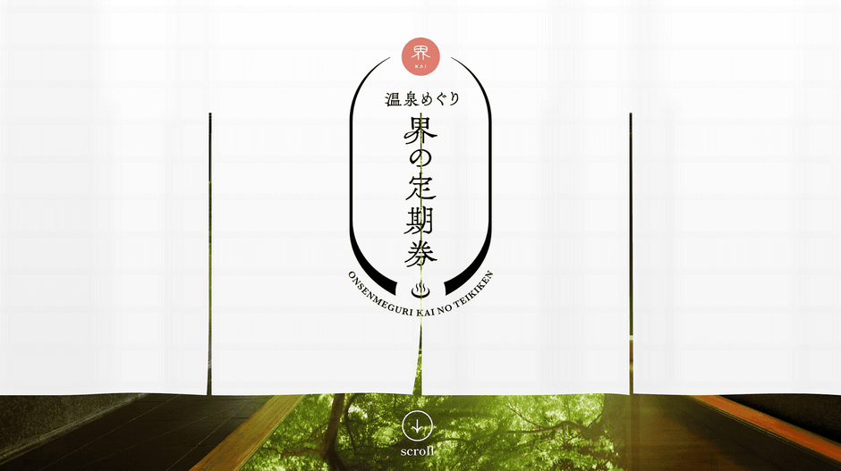 「温泉めぐり 界の定期券」専用サイトイメージ