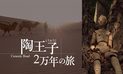 映画「陶王子 2 万年の旅」上映&トークセッション