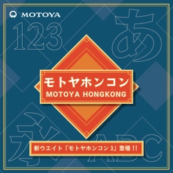 明朝とゴシックの特徴を持つ書体「モトヤホンコン」に新商品が登場 　「モトヤホンコン3」を1月25日より発売