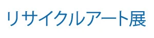 リサイクルアート展実行委員会