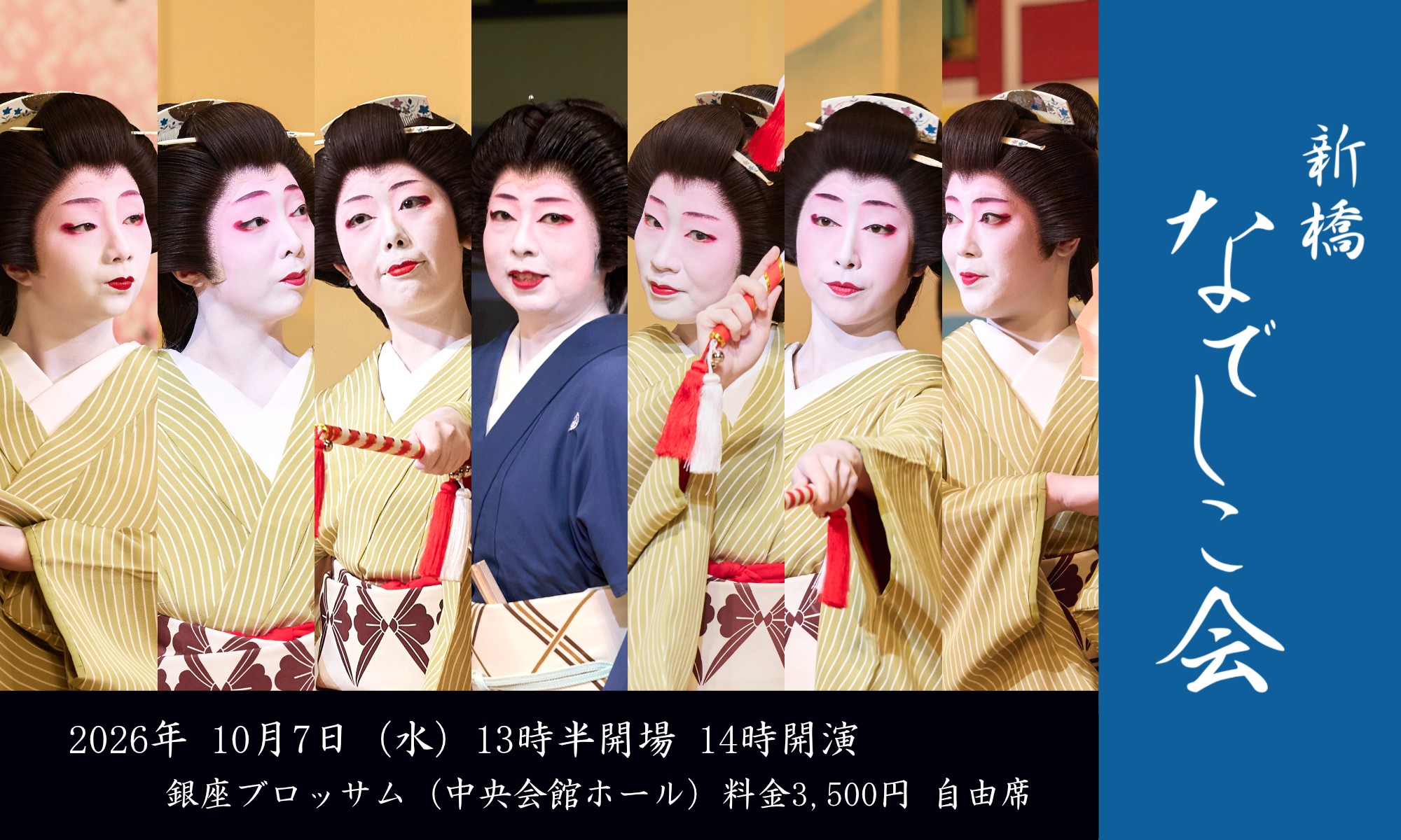 新橋若手芸者による芸の伝承 東をどりへの架け橋 第五十三回 新橋なでしこ会 10月7日(水)銀座で開催決定
