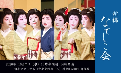新橋若手芸者による芸の伝承 東をどりへの架け橋　第五十三回 新橋なでしこ会 10月7日（水）銀座で開催決定