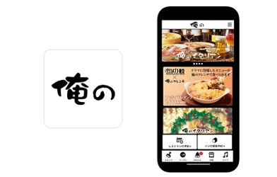 俺の株式会社公式『俺のアプリ』に『betrend』が採用　 ～ 『俺のイタリアン』『俺のフレンチ』などの 人気店で利用可能 ～