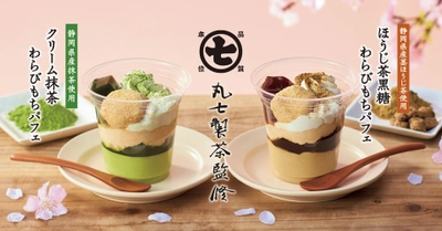 期間限定！創業1907年　丸七製茶監修　 食感が楽しいわらびもちパフェ2品を2021年3月1日より発売