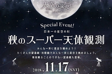 2018年11月17日（土）にヘブンスそのはらで開催の、 『秋のスーパー天体観測　～Supported by Vixen～』に協力