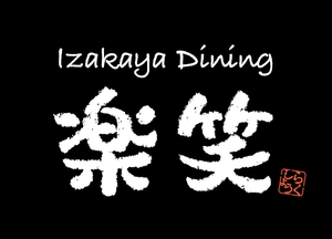 居酒屋ダイニング　楽笑