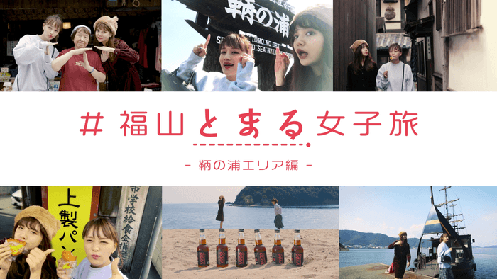 ＃福山とまる女子旅　鞆の浦編タイトル画像