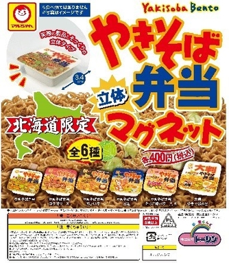 やきそば弁当立体マグネット 全6種