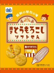 レトロ感を味わうミニストップオリジナル米菓！！　  「焼きとうもろこしソフトせん」  「ソースたこやき風味ソフトせん」  ～８月９日（火）２品同時発売～