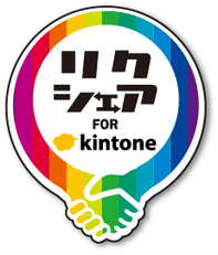 『リクシェア for kintone』ロゴ1
