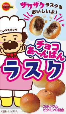チョコあ~んぱんラスク