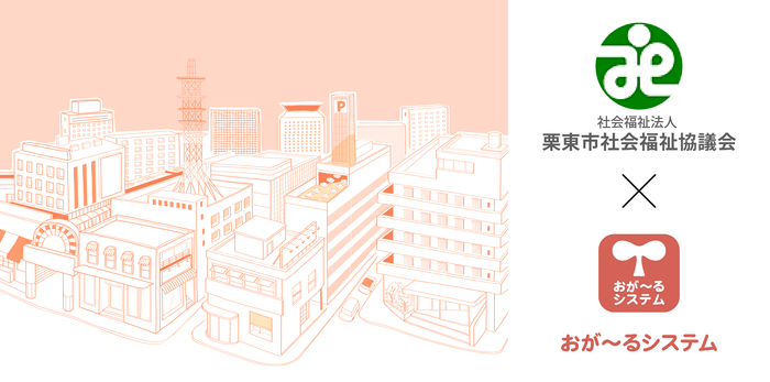 社会福祉法人 栗東市社会福祉協議会×おが~るシステム