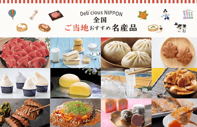 全国ご当地おすすめ名産品