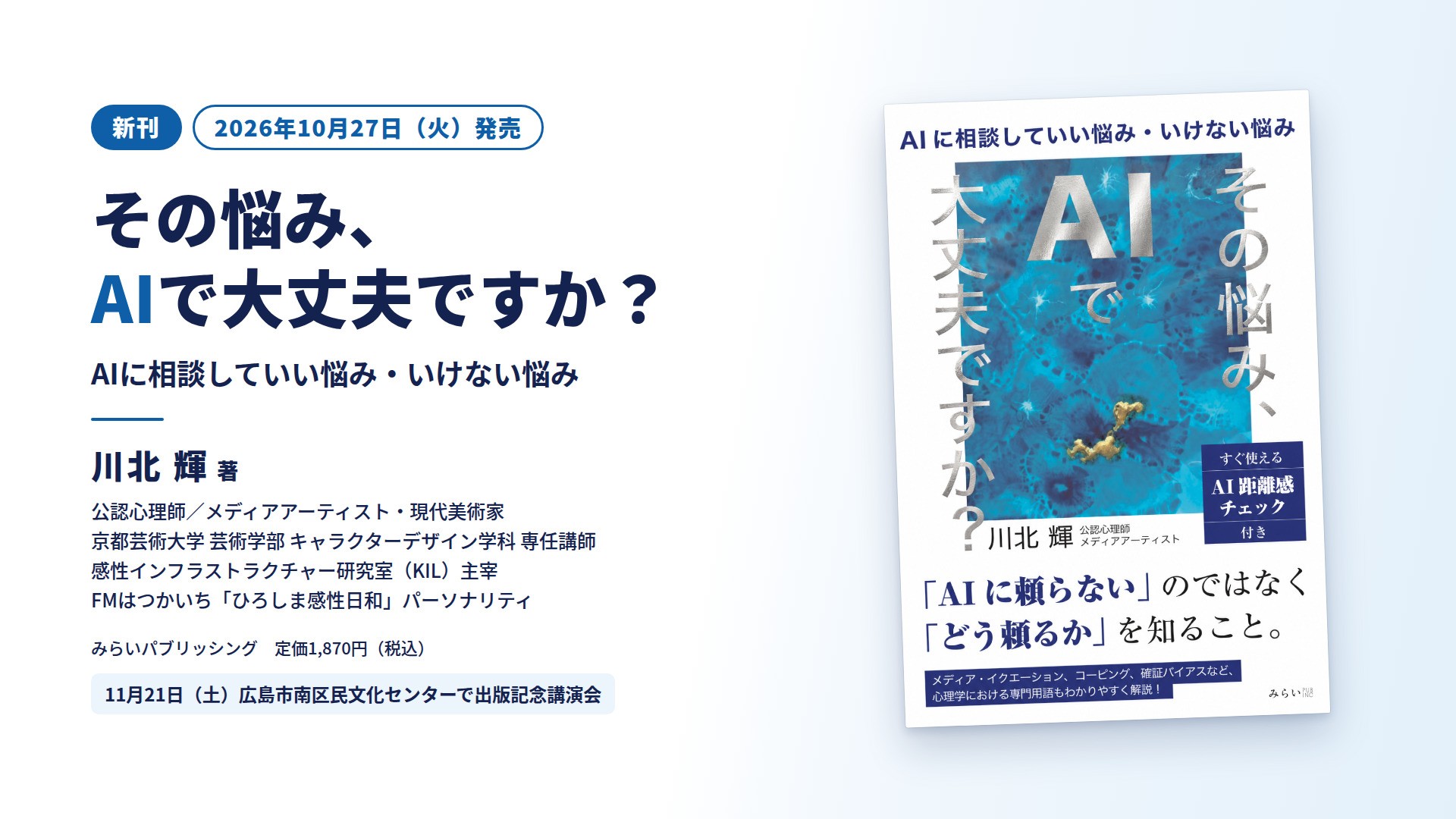 AIに相談していい悩み・いけない悩みを公認心理師が解説
川北輝『その悩み、AIで大丈夫ですか？』10月27日発売