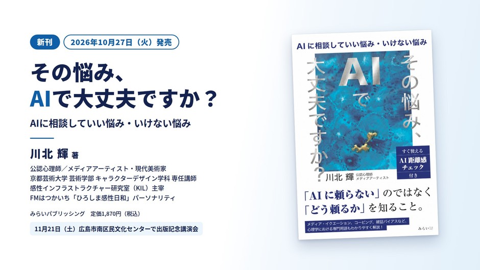 『その悩み、AIで大丈夫ですか？ ～AIに相談していい悩み・いけない悩み～』（2026年10月27日発売）