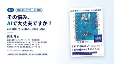 『その悩み、AIで大丈夫ですか? ~AIに相談していい悩み・いけない悩み~』(2026年10月27日発売)