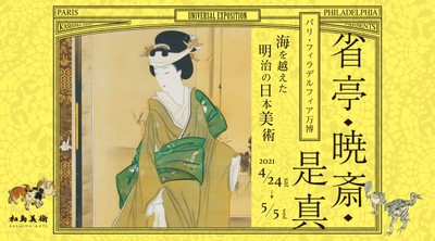 省亭・暁斎・是真～パリ・フィラデルフィア万博、海を越えた明治の日本美術～