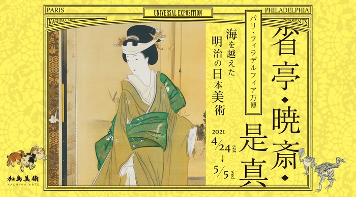 省亭・暁斎・是真~パリ・フィラデルフィア万博、海を越えた明治の日本美術~