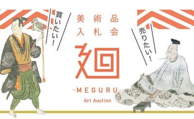 美術品入札会　廻-MEGURU-　vol.08 開催　 日本美術に特化した入札型オークション