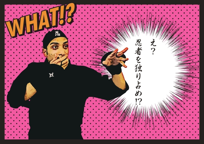 え！！忍者を独り占めって！？