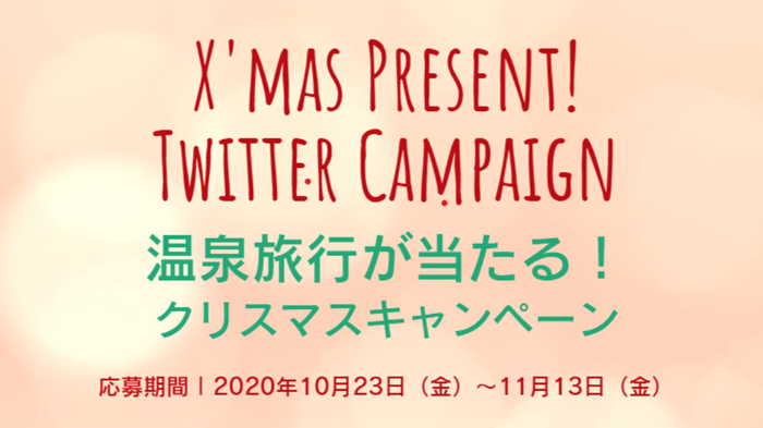 このチャンスお見逃しなく！豪華温泉宿だけじゃない！観光ツアーも当たる！Twitterキャンペーン開催中