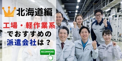 北海道編 工場・軽作業系でおすすめの派遣会社は?