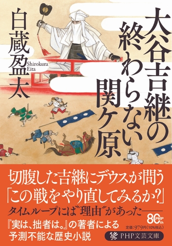 『大谷吉継の終わらない関ケ原』書影