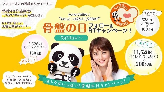 骨盤の日フォロー&リツイートキャンペーン!