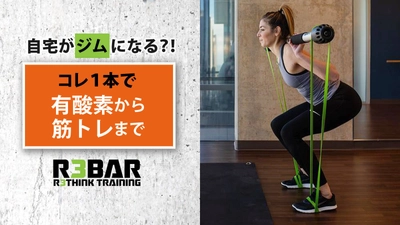 自宅がジムになる？！ボディメークはこれ1本でOK　 ポータブルジム『R3BAR』先行予約販売を開始！
