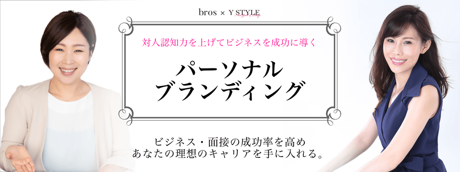 bros|パーソナルブランディング|山田聖子×一色由美子