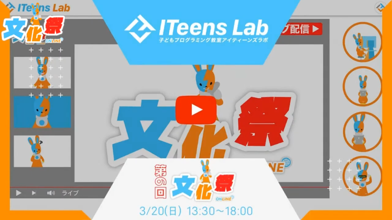 オンラインプログラミング教室ITeens Labは、3月20日(日)に『第6回ITeens Lab文化祭』を開催しました。