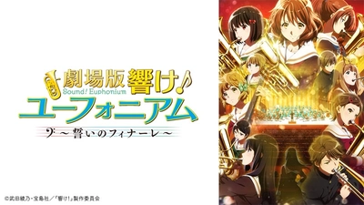 京都アニメーション制作、人気アニメの劇場版。 吹奏楽に打ち込む高校生たちの青春を描いた 「『劇場版 響け！ユーフォニアム〜誓いのフィナーレ〜』」 7月10日（日）よる8時～「日曜アニメ劇場」