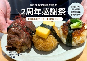 道の駅くるくる なると【地域米×羽釜炊き×地産地消惣菜】 　「うまいんじょおにぎりとみそ汁」2周年感謝祭開催