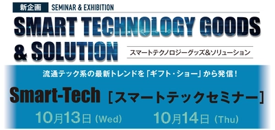 流通DX、スマート家電、IoT商品トレンドが分かる！ セミナープログラムのご案内【聴講無料】 「第92回東京インターナショナル・ギフト・ショー秋2021」