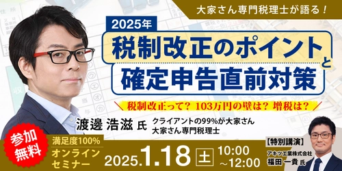 不動産オーナー様向け無料オンラインセミナー開催　 1月18日(土)10:00～大家さん専門税理士が語る！ 2025年度税制改正のポイントと確定申告直前対策