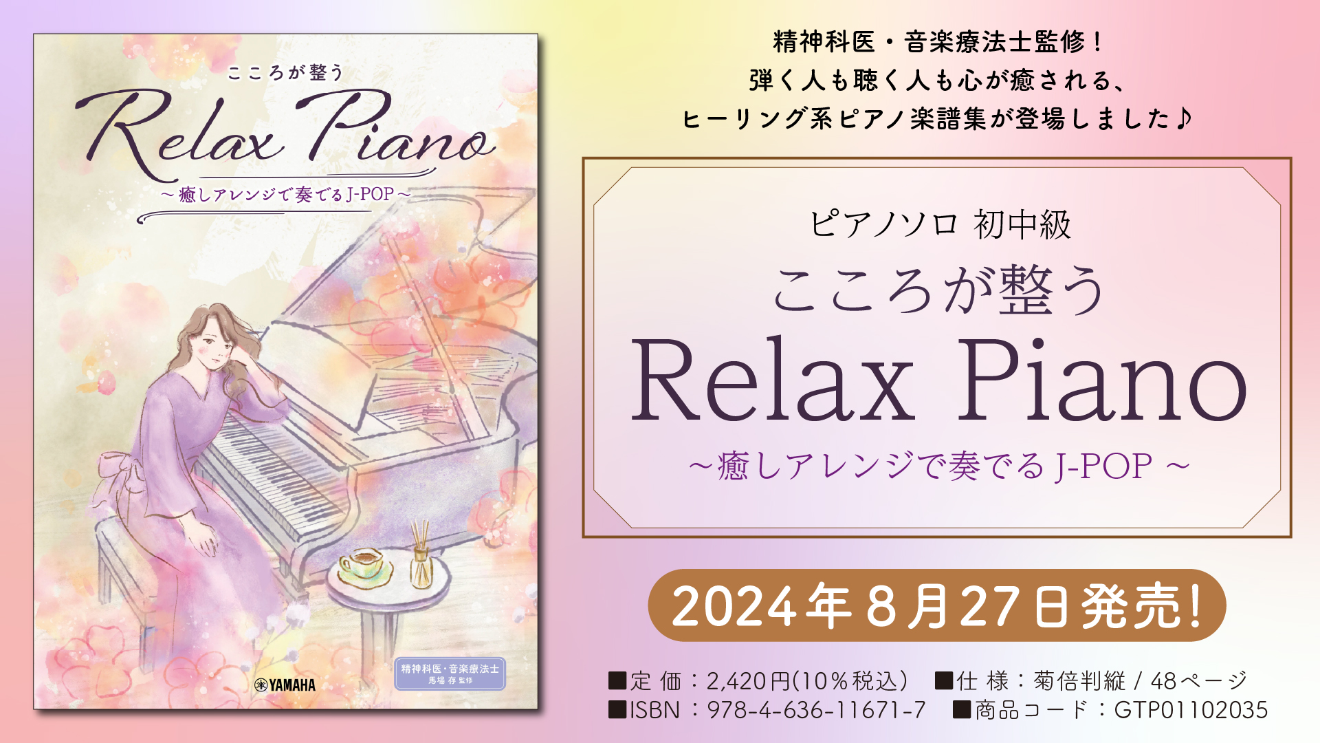 ピアノソロ 初中級 こころが整う Relax Piano ～癒しアレンジで奏でるJ-POP～」 8月27日発売！ | NEWSCAST