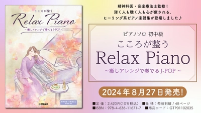 「ピアノソロ 初中級 こころが整う Relax Piano ～癒しアレンジで奏でるJ-POP～」 8月27日発売！