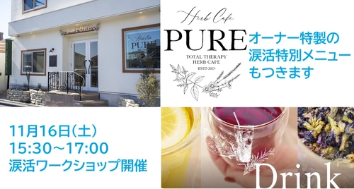 癒しの涙でストレス解消してもらう「涙活（るいかつ）」ワークショップを飲食店「Total therapy herb cafe PURE」で11月16日に実施します。参加者にはオーナーによる涙活特別メニューも味わえます。