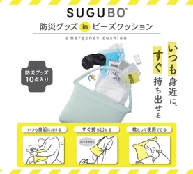 【防災の日】“いつも身近に、すぐ持ち出せる” SUGUBO防災クッションを8月26日に販売開始！